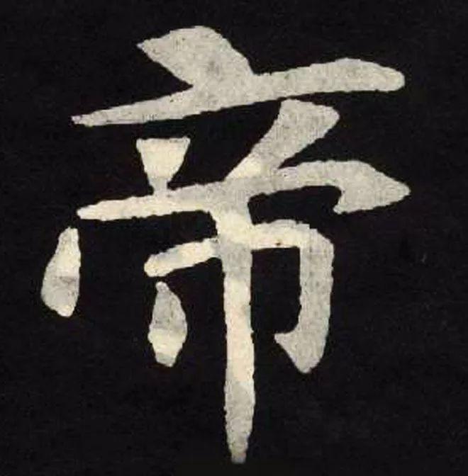精品字帖：《张黑女墓志铭》高清单字放大版（无水印）