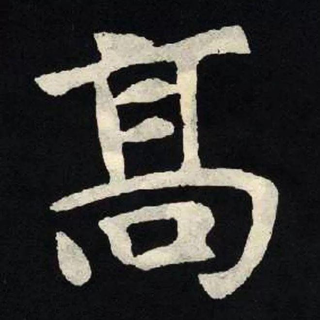 精品字帖：《张黑女墓志铭》高清单字放大版（无水印）