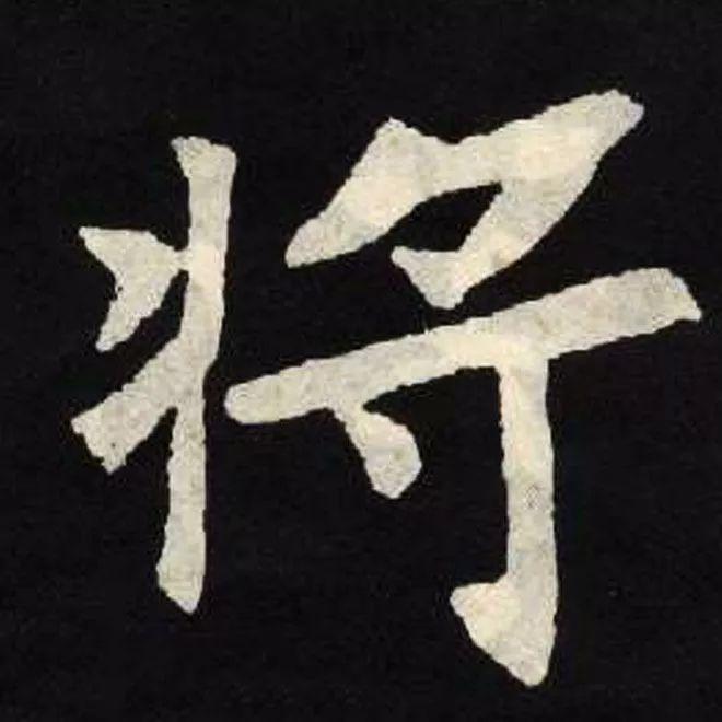 精品字帖：《张黑女墓志铭》高清单字放大版（无水印）