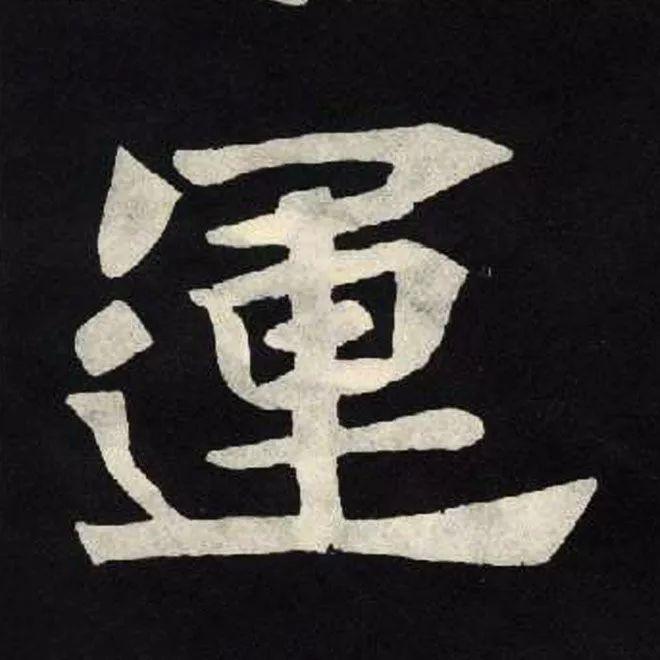 精品字帖：《张黑女墓志铭》高清单字放大版（无水印）