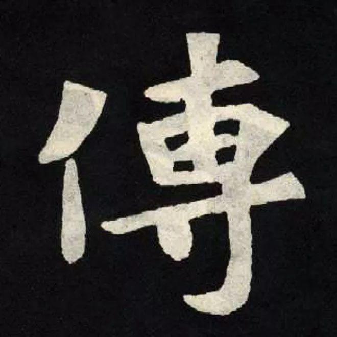 精品字帖：《张黑女墓志铭》高清单字放大版（无水印）
