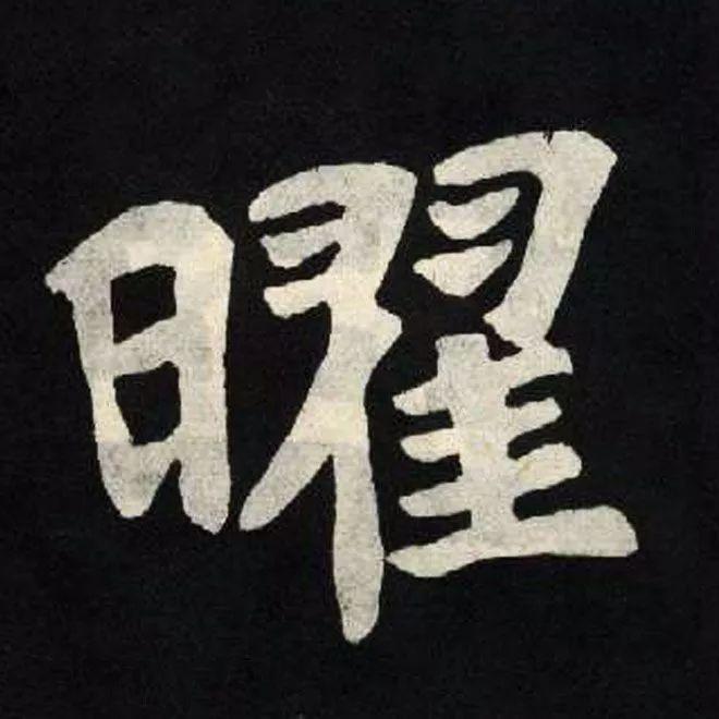 精品字帖：《张黑女墓志铭》高清单字放大版（无水印）