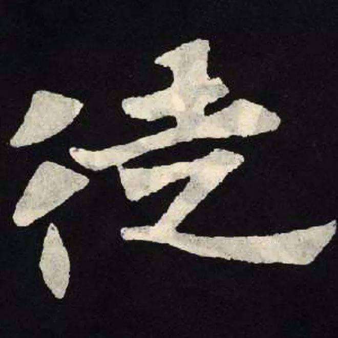 精品字帖：《张黑女墓志铭》高清单字放大版（无水印）