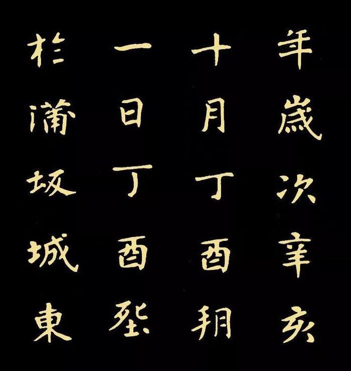 精品字帖：《张黑女墓志铭》高清单字放大版（无水印）