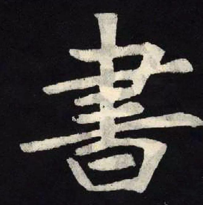 精品字帖：《张黑女墓志铭》高清单字放大版（无水印）