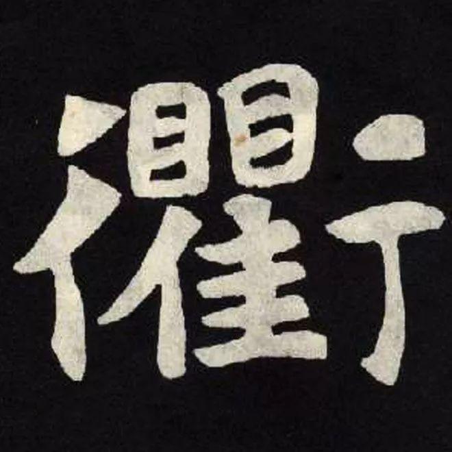 精品字帖：《张黑女墓志铭》高清单字放大版（无水印）