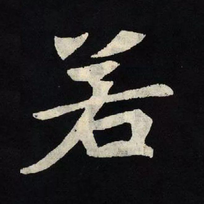 精品字帖：《张黑女墓志铭》高清单字放大版（无水印）