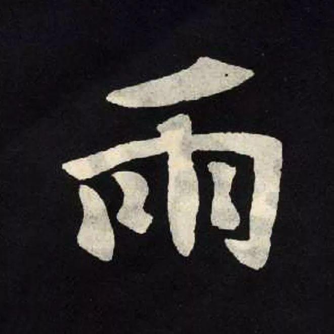 精品字帖：《张黑女墓志铭》高清单字放大版（无水印）