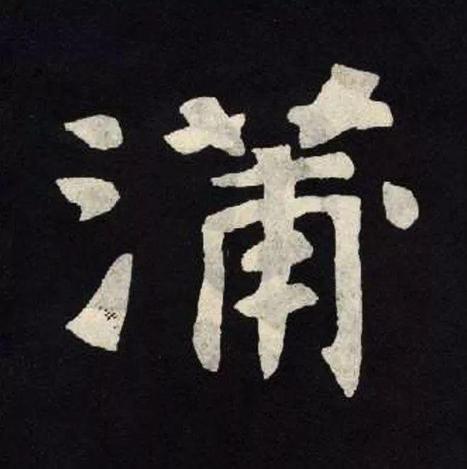 精品字帖：《张黑女墓志铭》高清单字放大版（无水印）
