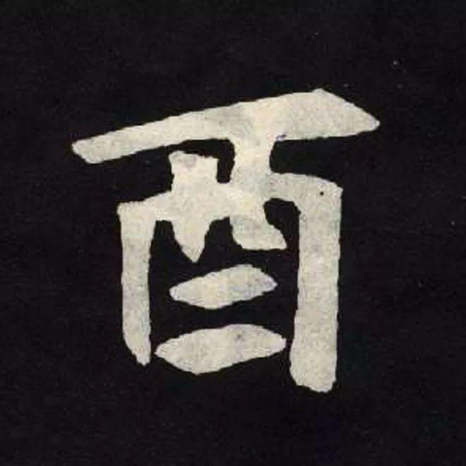 精品字帖：《张黑女墓志铭》高清单字放大版（无水印）