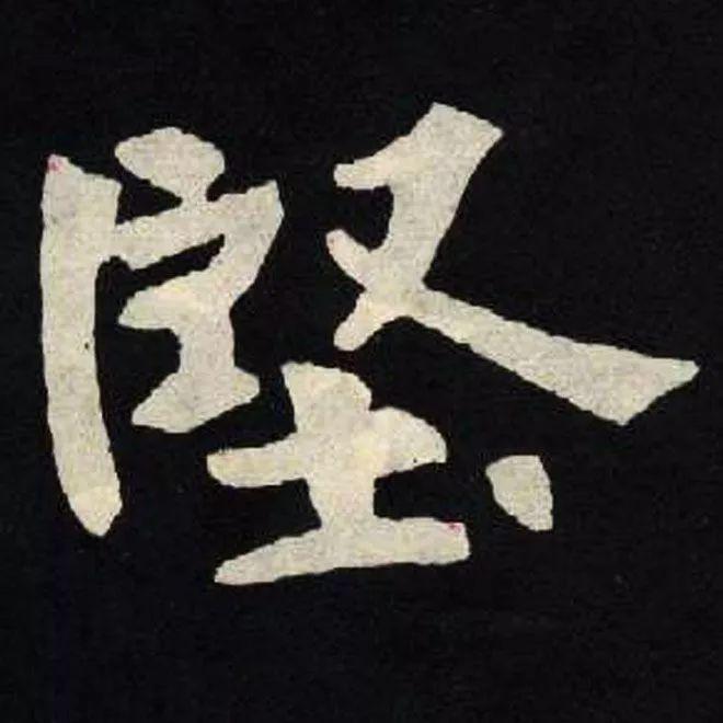 精品字帖：《张黑女墓志铭》高清单字放大版（无水印）