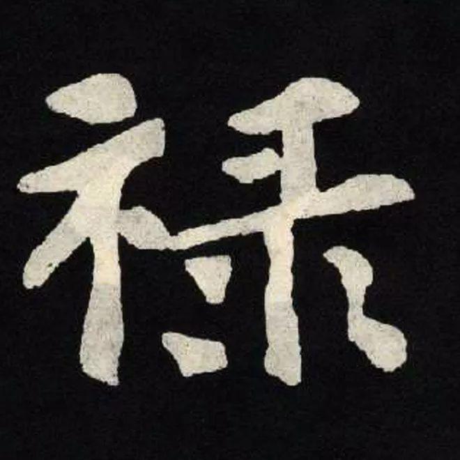 精品字帖：《张黑女墓志铭》高清单字放大版（无水印）