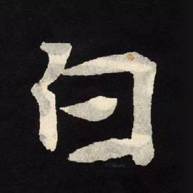 精品字帖：《张黑女墓志铭》高清单字放大版（无水印）