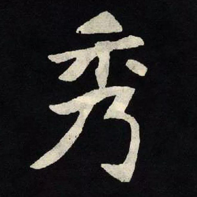 精品字帖：《张黑女墓志铭》高清单字放大版（无水印）