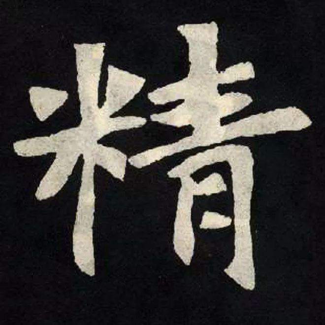 精品字帖：《张黑女墓志铭》高清单字放大版（无水印）