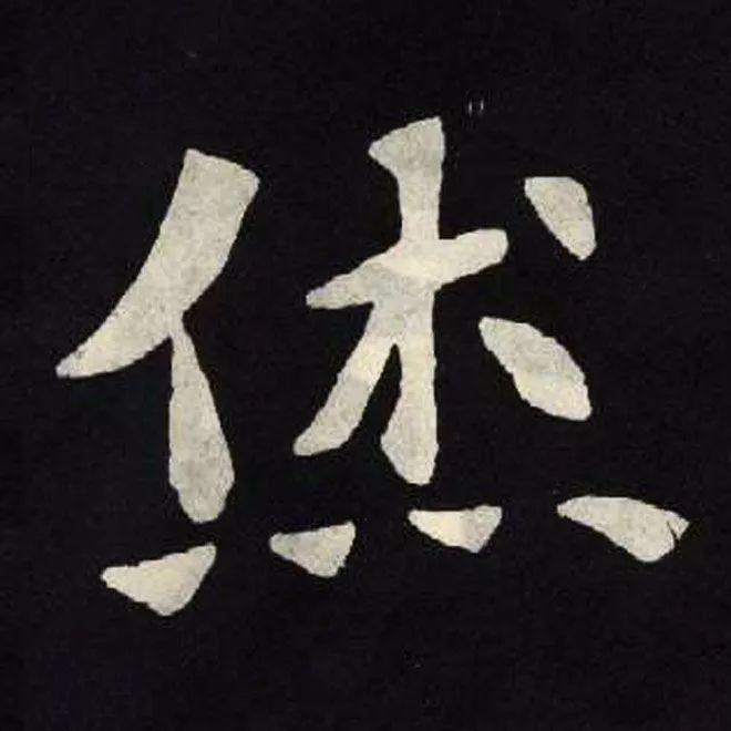 精品字帖：《张黑女墓志铭》高清单字放大版（无水印）