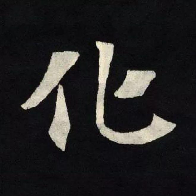 精品字帖：《张黑女墓志铭》高清单字放大版（无水印）