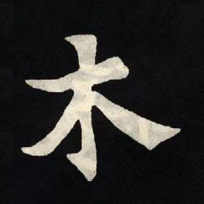 精品字帖：《张黑女墓志铭》高清单字放大版（无水印）