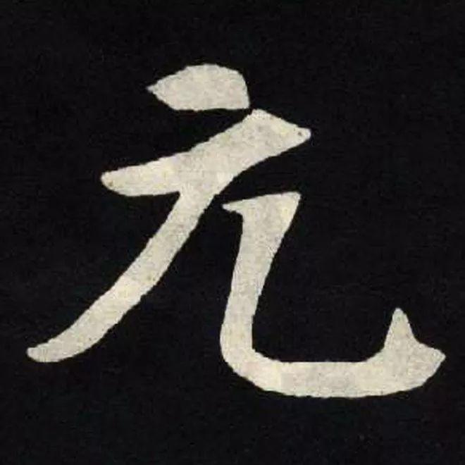 精品字帖：《张黑女墓志铭》高清单字放大版（无水印）