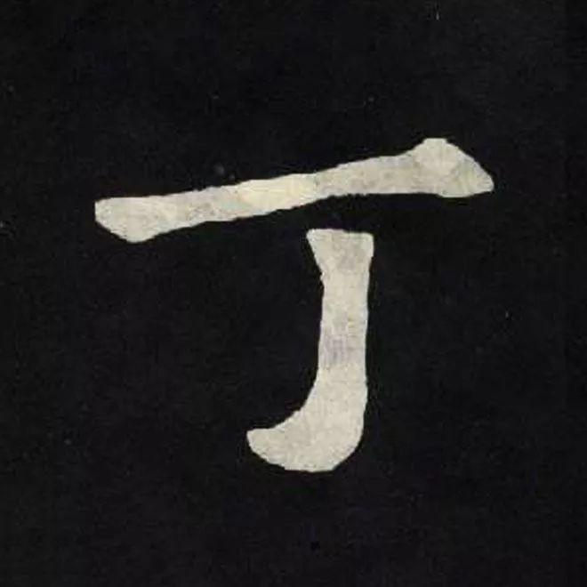 精品字帖：《张黑女墓志铭》高清单字放大版（无水印）