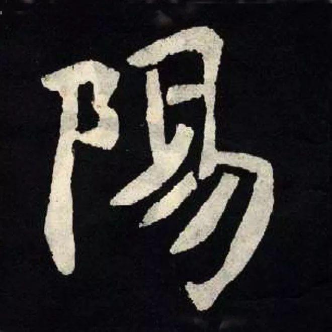 精品字帖：《张黑女墓志铭》高清单字放大版（无水印）