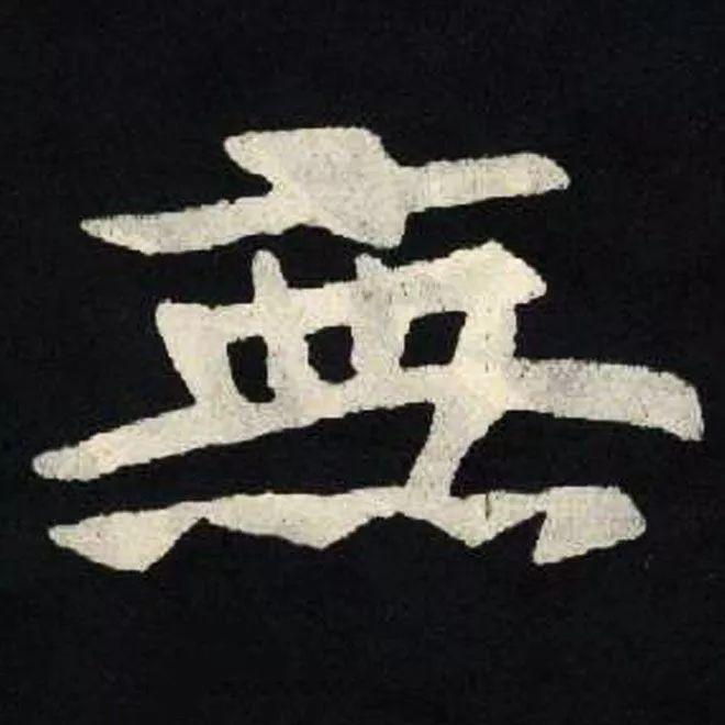 精品字帖：《张黑女墓志铭》高清单字放大版（无水印）