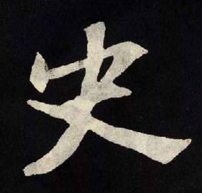 精品字帖：《张黑女墓志铭》高清单字放大版（无水印）