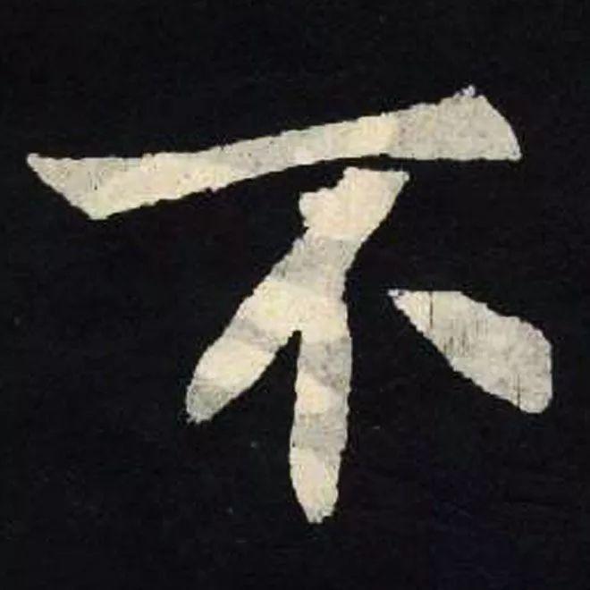 精品字帖：《张黑女墓志铭》高清单字放大版（无水印）