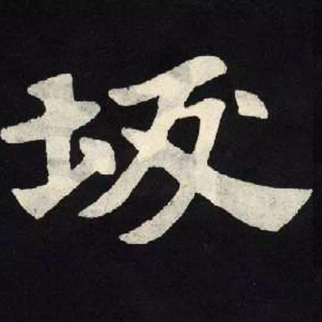 精品字帖：《张黑女墓志铭》高清单字放大版（无水印）
