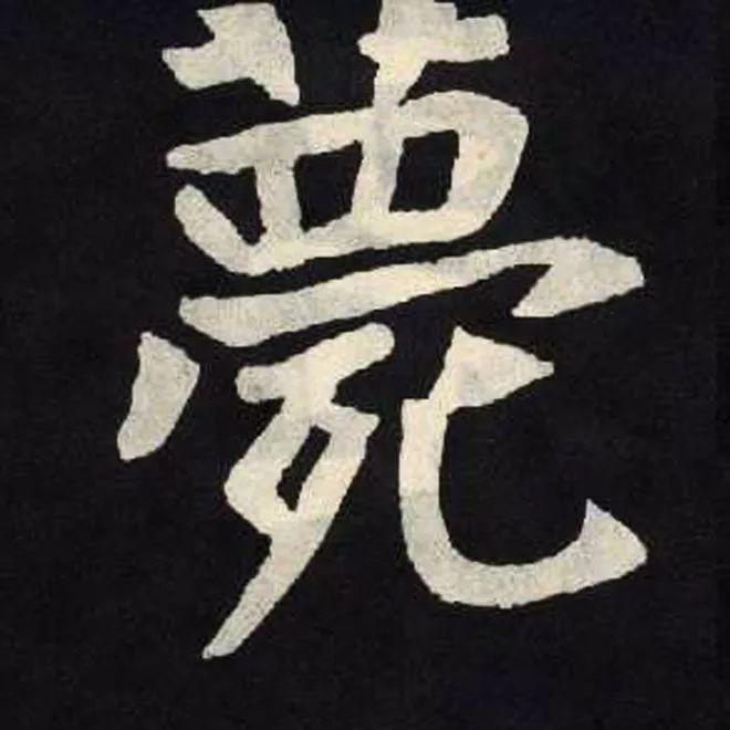 精品字帖：《张黑女墓志铭》高清单字放大版（无水印）