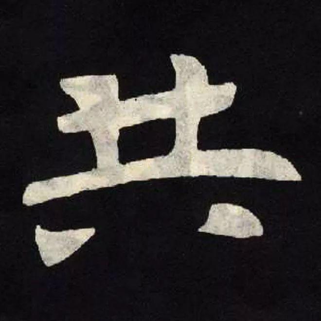 精品字帖：《张黑女墓志铭》高清单字放大版（无水印）