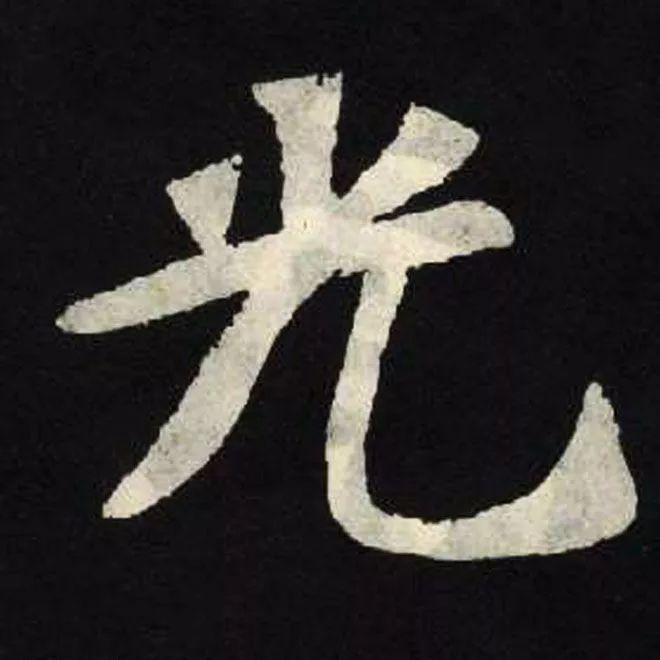 精品字帖：《张黑女墓志铭》高清单字放大版（无水印）