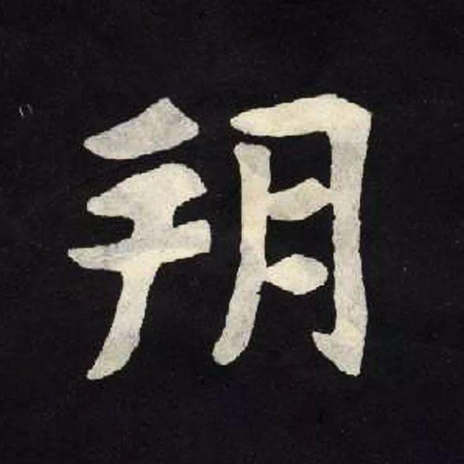 精品字帖：《张黑女墓志铭》高清单字放大版（无水印）