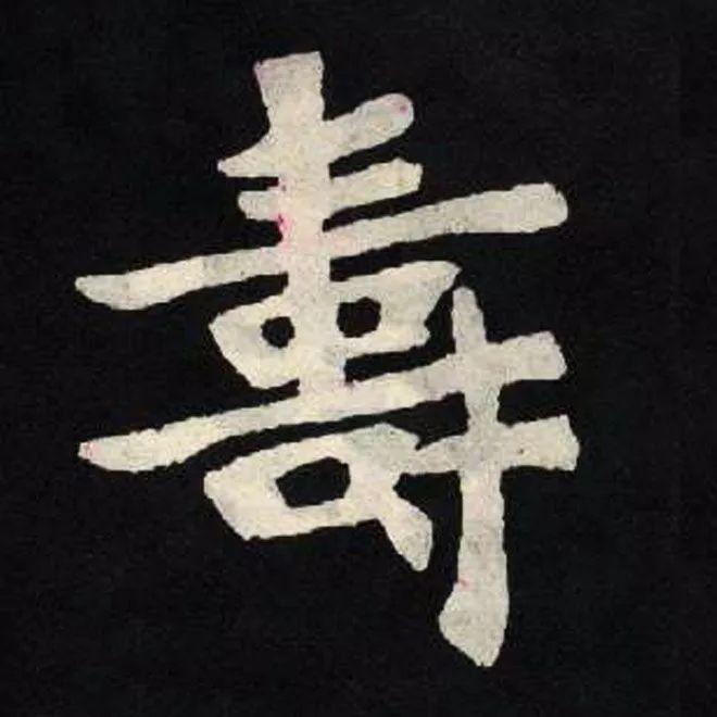 精品字帖：《张黑女墓志铭》高清单字放大版（无水印）
