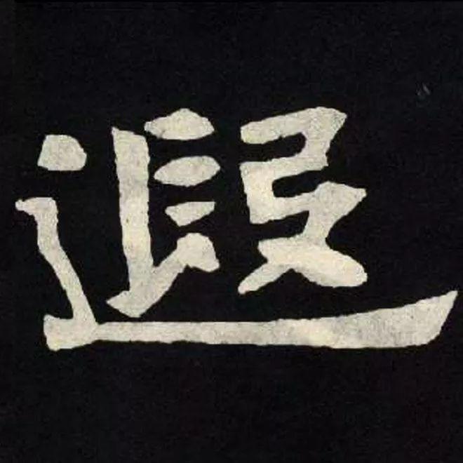 精品字帖：《张黑女墓志铭》高清单字放大版（无水印）