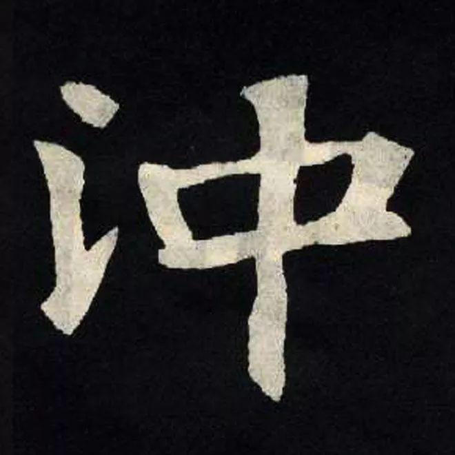 精品字帖：《张黑女墓志铭》高清单字放大版（无水印）