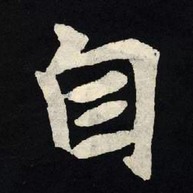 精品字帖：《张黑女墓志铭》高清单字放大版（无水印）