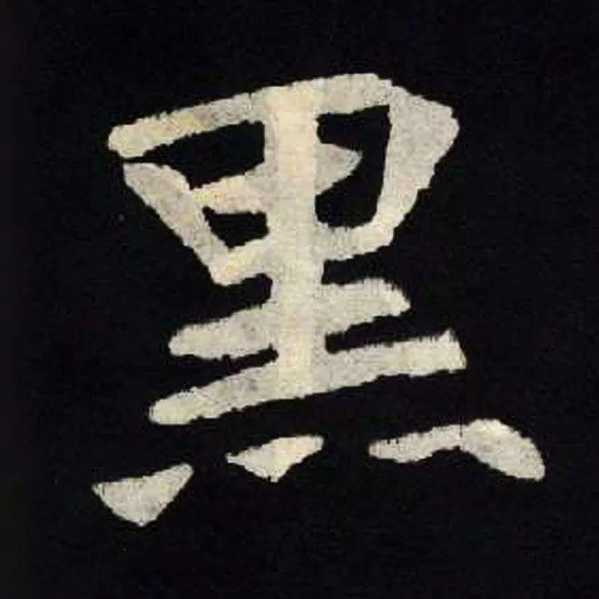 精品字帖：《张黑女墓志铭》高清单字放大版（无水印）