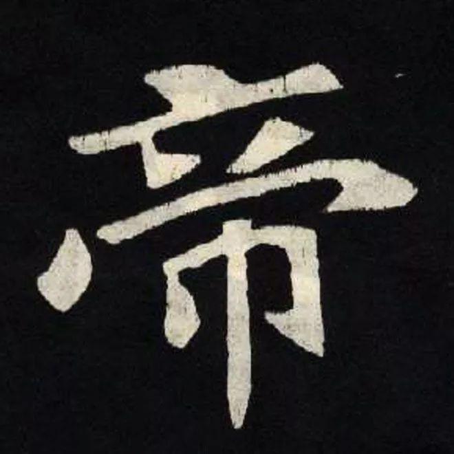 精品字帖：《张黑女墓志铭》高清单字放大版（无水印）