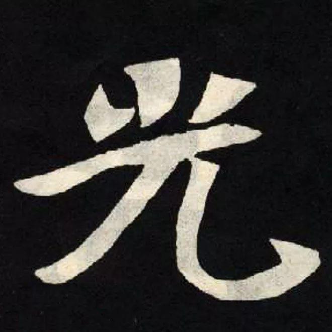 精品字帖：《张黑女墓志铭》高清单字放大版（无水印）