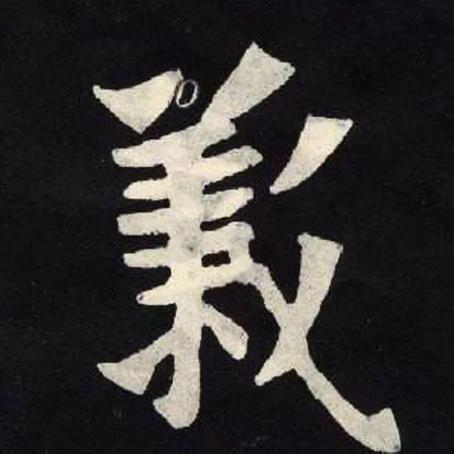 精品字帖：《张黑女墓志铭》高清单字放大版（无水印）