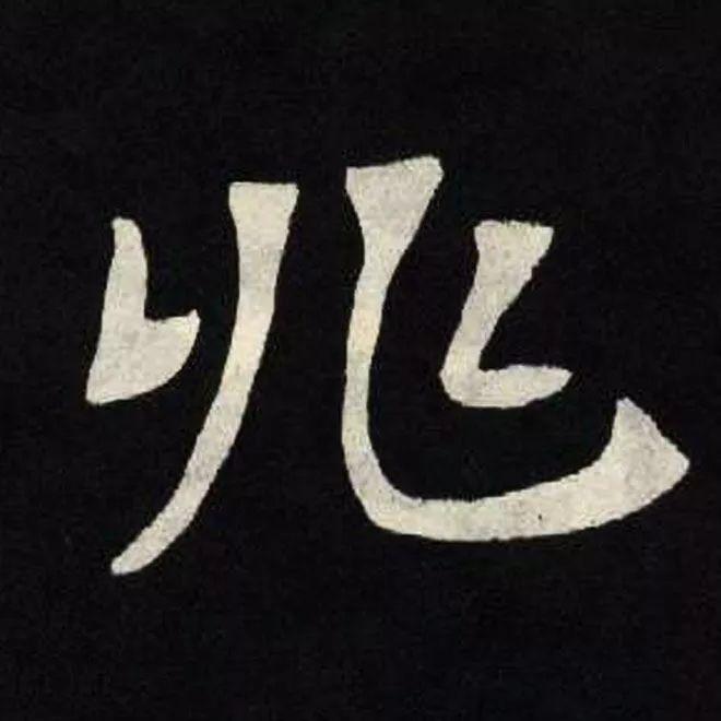精品字帖：《张黑女墓志铭》高清单字放大版（无水印）