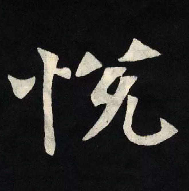 精品字帖：《张黑女墓志铭》高清单字放大版（无水印）
