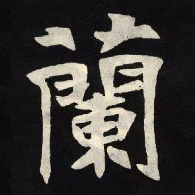 精品字帖：《张黑女墓志铭》高清单字放大版（无水印）