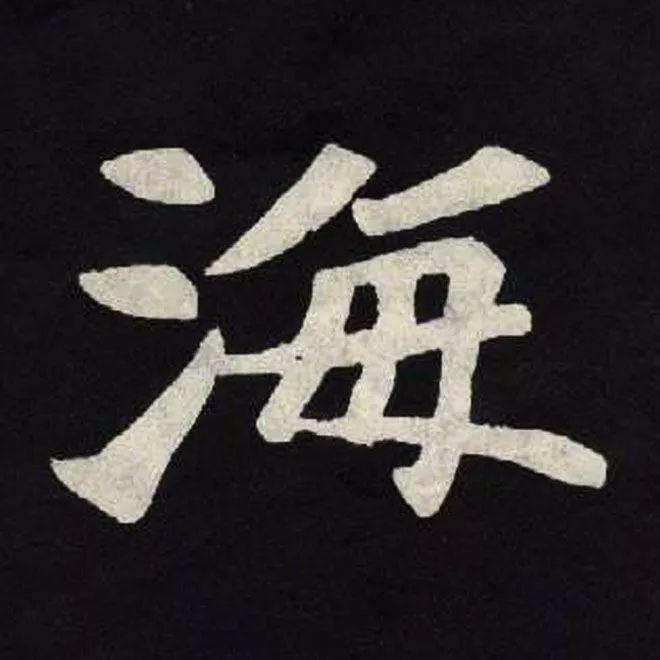精品字帖：《张黑女墓志铭》高清单字放大版（无水印）