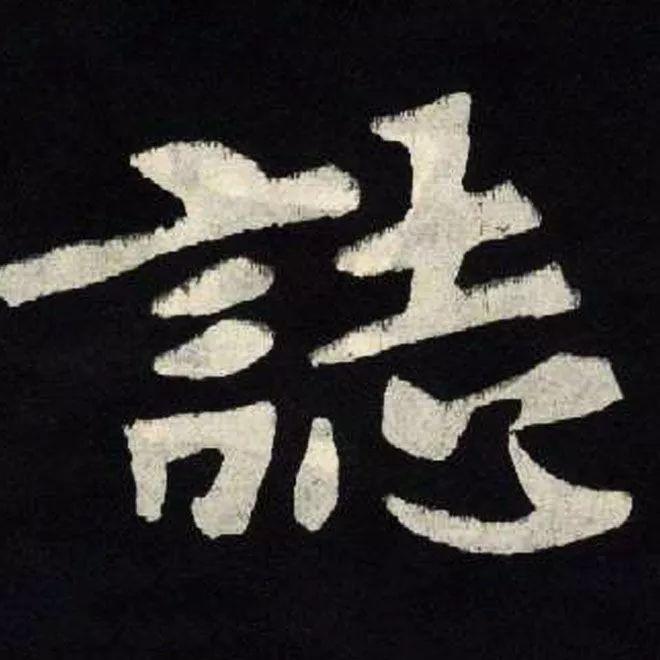 精品字帖：《张黑女墓志铭》高清单字放大版（无水印）
