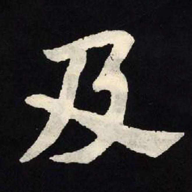 精品字帖：《张黑女墓志铭》高清单字放大版（无水印）