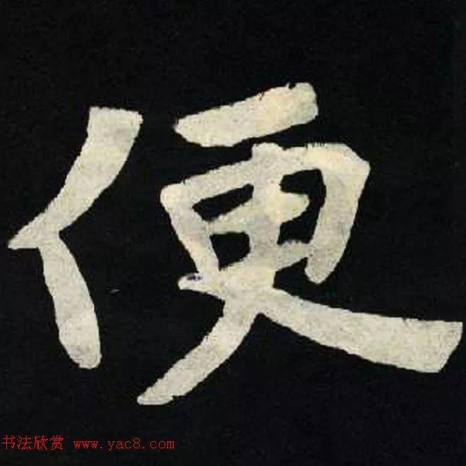 精品字帖：《张黑女墓志铭》高清单字放大版（无水印）