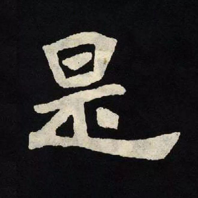 精品字帖：《张黑女墓志铭》高清单字放大版（无水印）