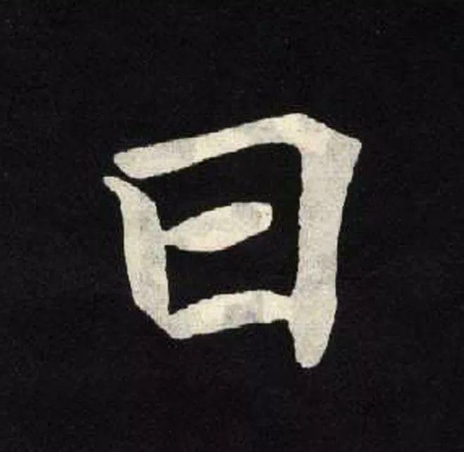 精品字帖：《张黑女墓志铭》高清单字放大版（无水印）